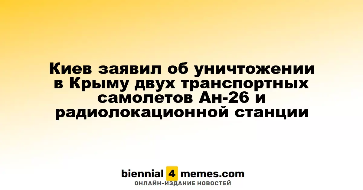 Киев сообщил о ликвидации двух Ан-26 и радиолокационной станции в Крыму