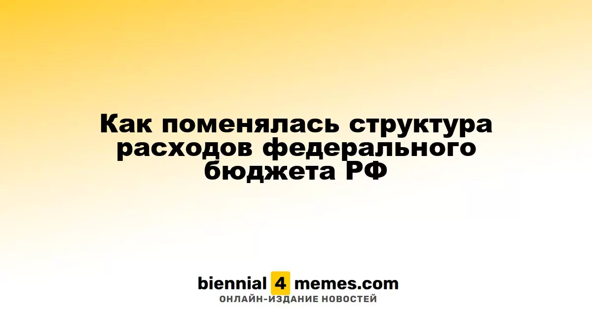 Изменения в структуре расходов федерального бюджета России