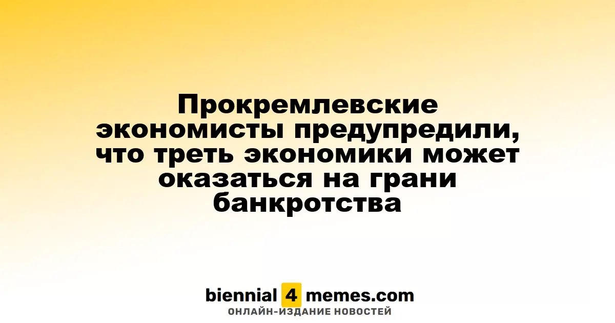 Прокремлевские экономисты предупредили, что треть экономики может оказаться на грани банкротства