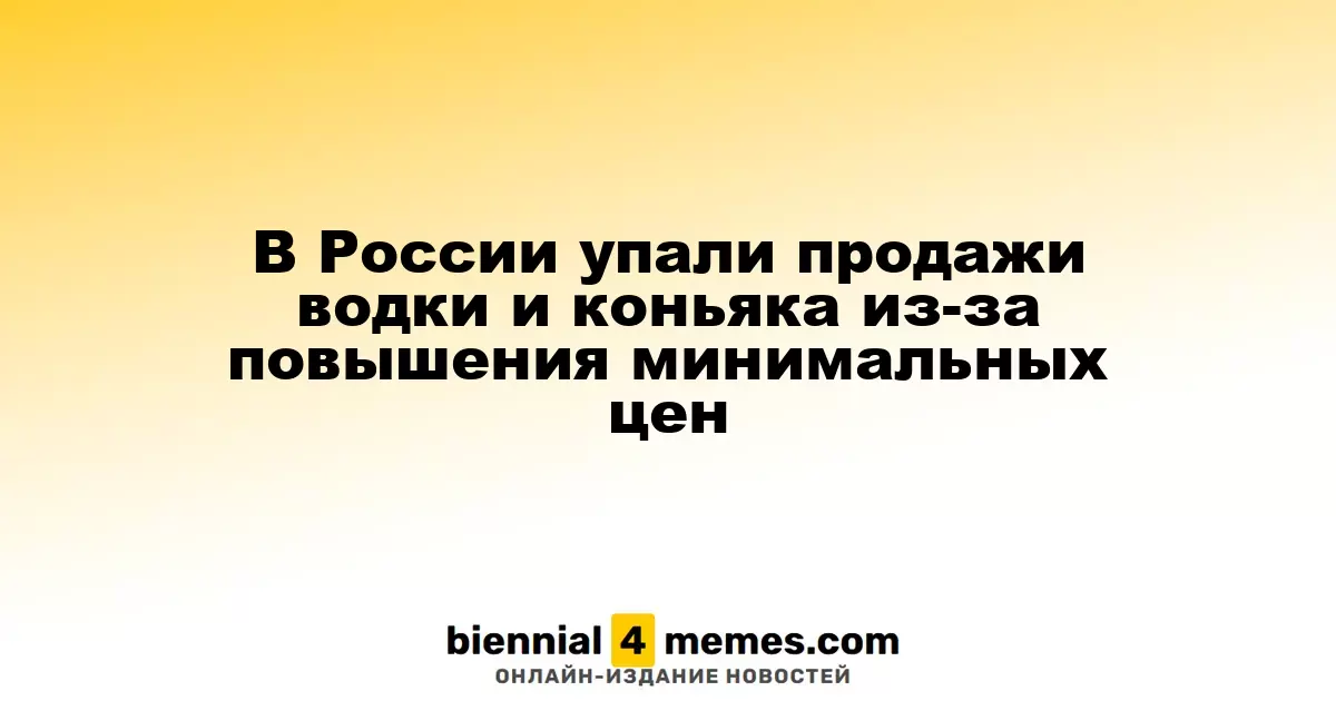 В России упали продажи водки и коньяка из-за повышения минимальных цен