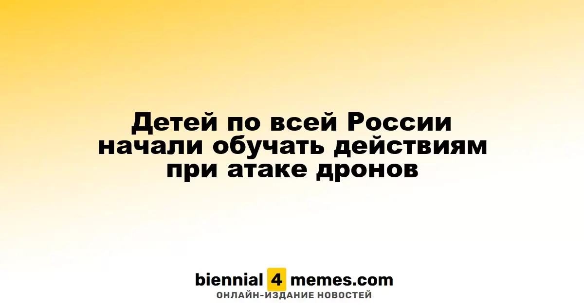 В российских школах стартовала подготовка к действиям при угрозе беспилотников