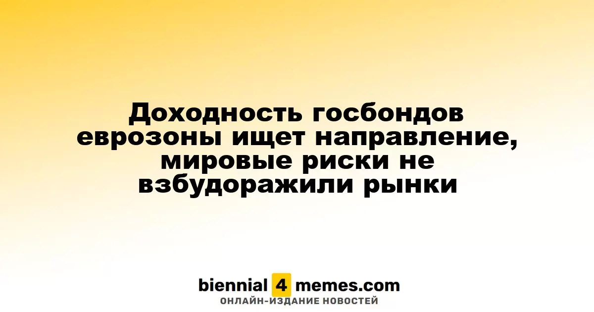 Доходность облигаций еврозоны колеблется, глобальные риски не вызывают волнений на рынках