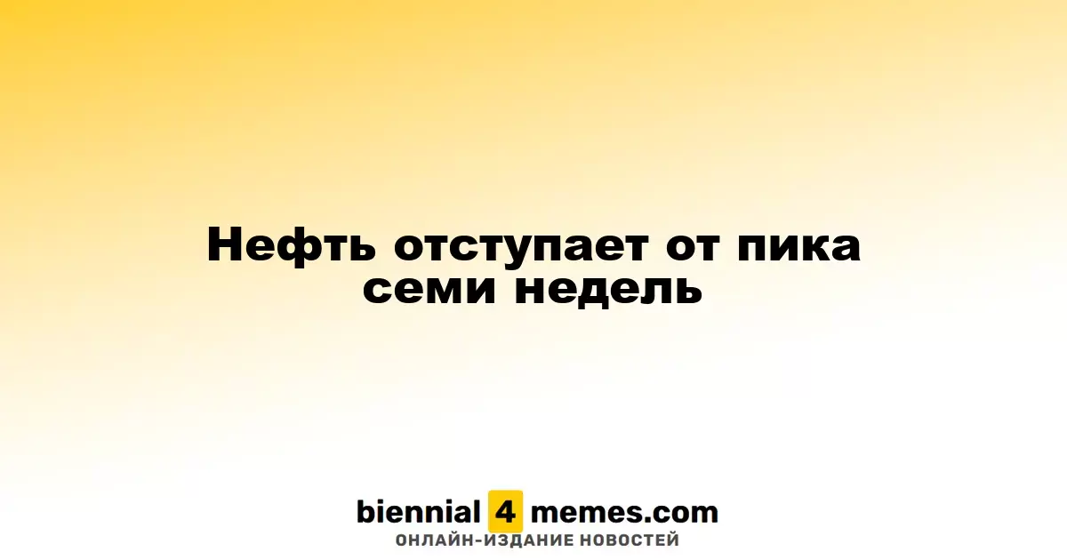Цены на нефть снижаются после достижения семинедельного максимума