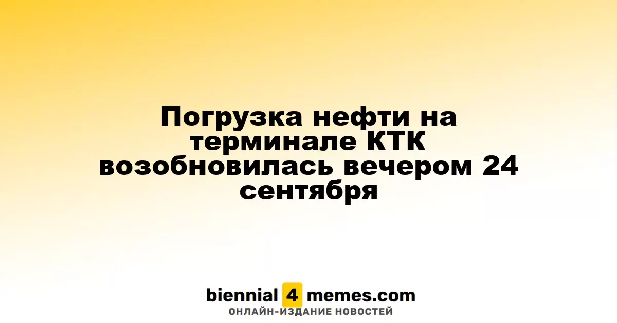 Возобновление погрузки нефти на терминале КТК 24 сентября