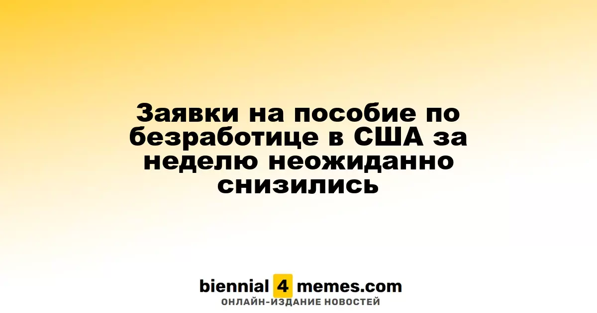 Количество заявок на пособие по безработице в США неожиданно уменьшилось