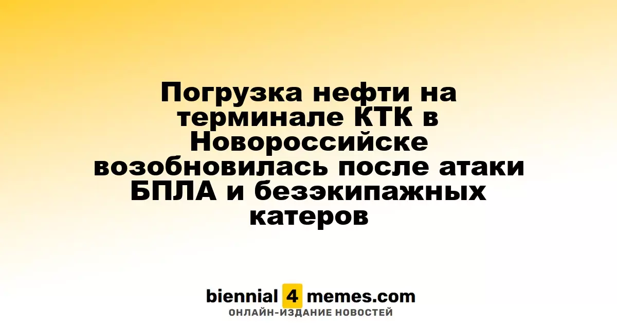 Возобновление погрузки нефти на терминале КТК в Новороссийске после атаки БПЛА и беспилотных катеров