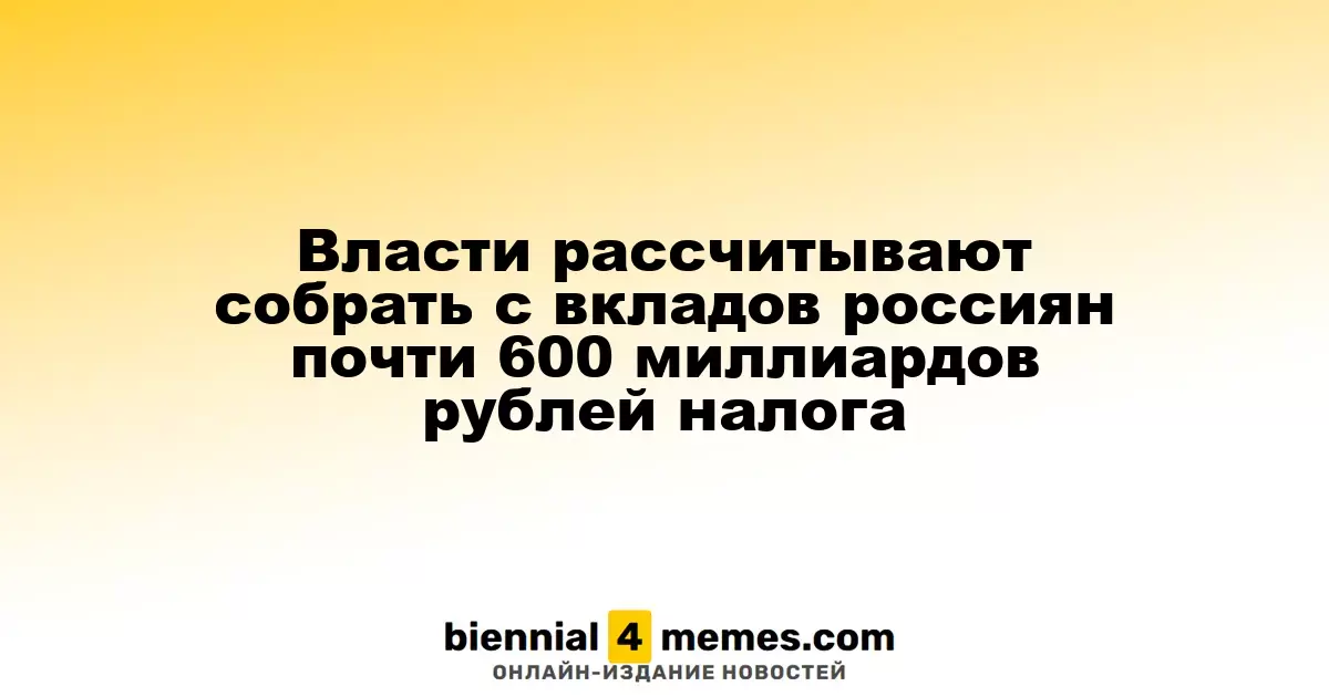 Государство планирует получить почти 600 миллиардов рублей с депозитов россиян в виде налога