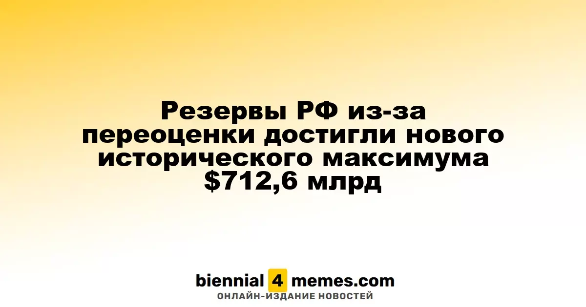 Резервы России достигли рекорда в $712,6 млрд благодаря переоценке