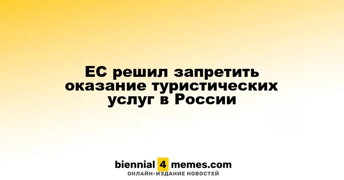 Европейский Союз намерен запретить туристические услуги для России