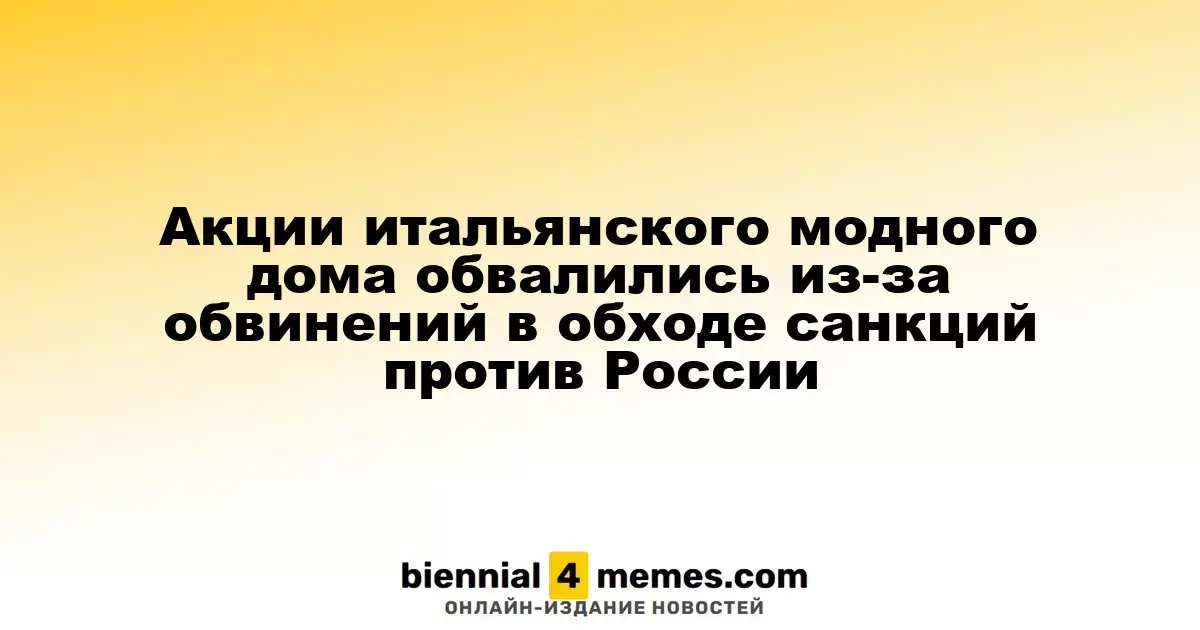 Акции итальянского бренда Brunello Cucinelli упали на 5% из-за обвинений в нарушении санкций против России
