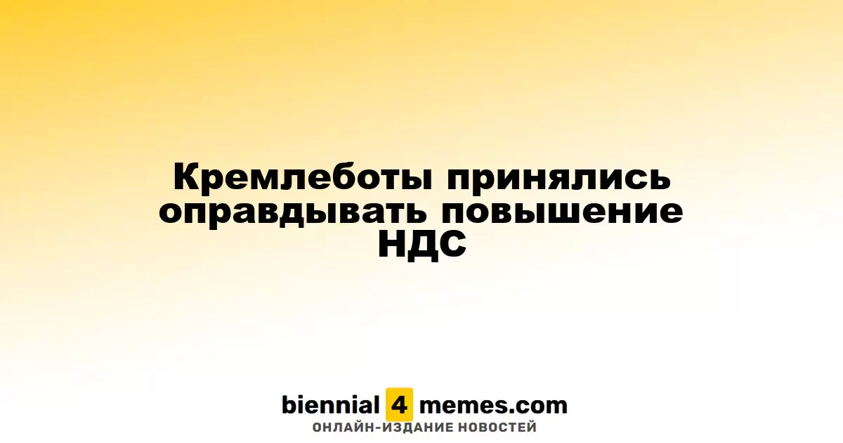 Проправительственные боты начали кампанию в защиту увеличения НДС