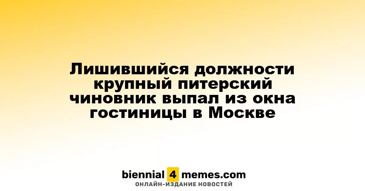 Уволенный питерский чиновник выпал из окна московской гостиницы