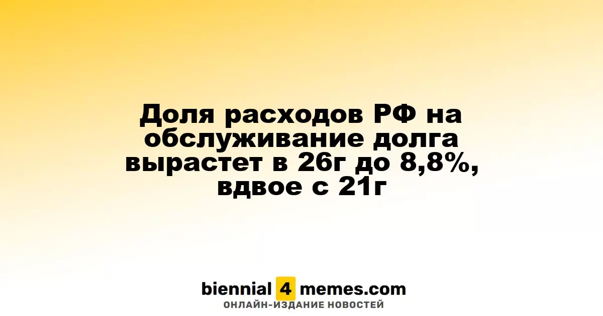 Расходы России на обслуживание государственного долга в 2026 году достигнут 8,8%, удвоившись с 2021 года