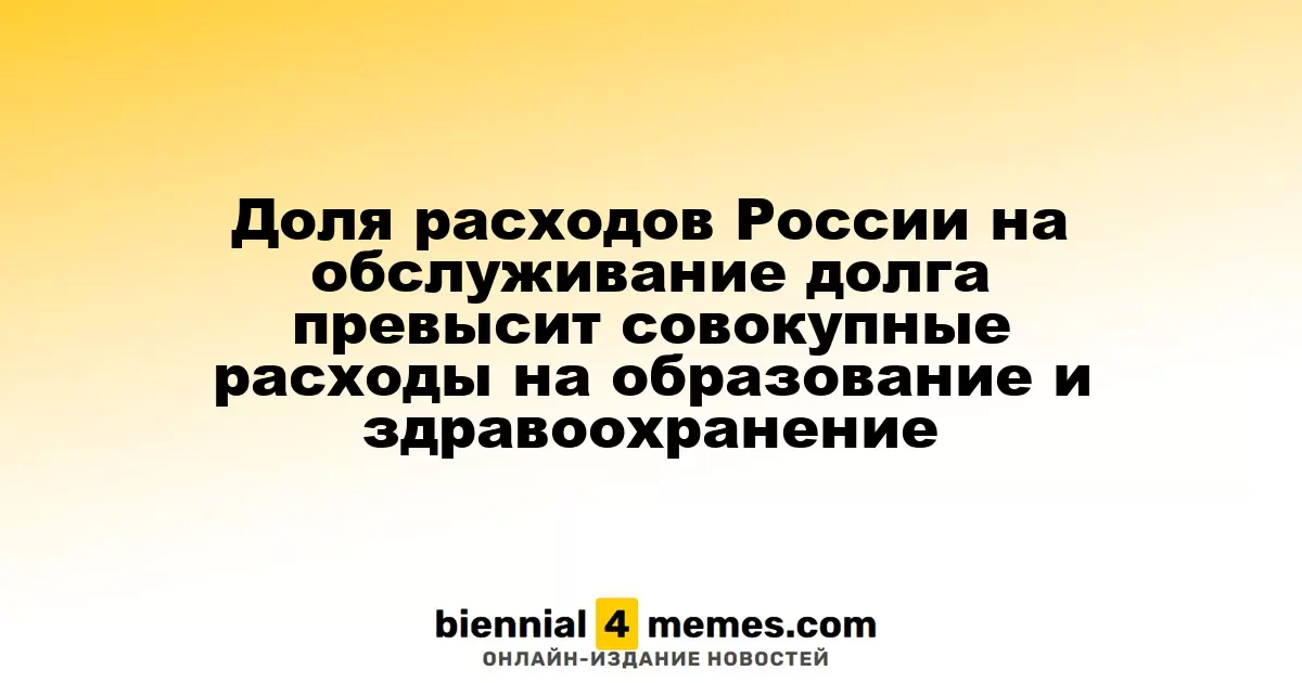 Расходы России на обслуживание государственного долга превысят суммы, выделяемые на образование и здравоохранение