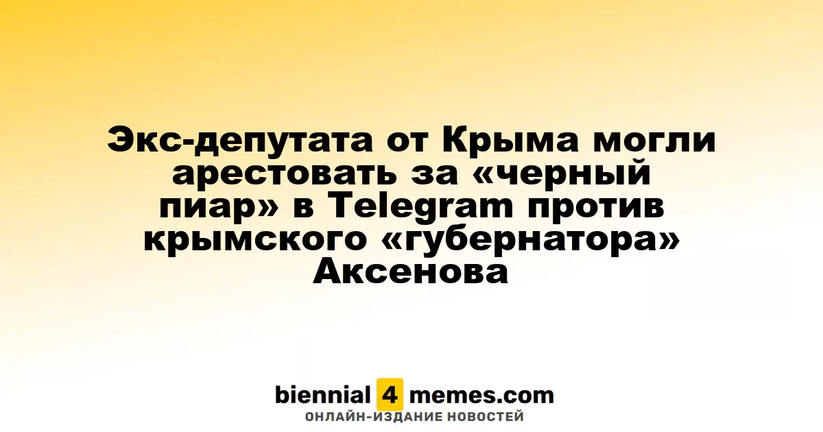 Экс-депутата Крыма задержали за «черный пиар» в Telegram против Аксенова