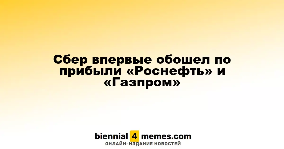 Сбербанк впервые занял первое место по прибыли, опередив «Роснефть» и «Газпром»