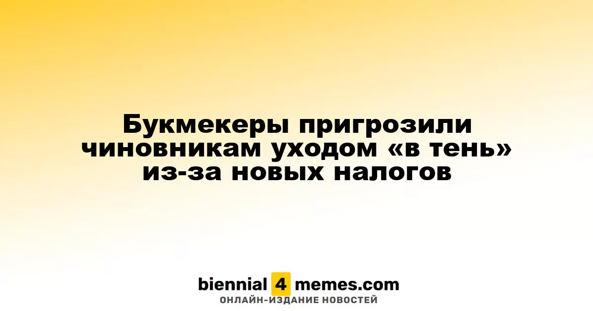 Букмекеры предупредили о возможном уходе в подполье из-за новых налоговых мер
