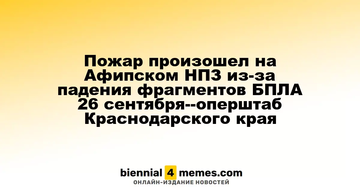 На Афипском НПЗ вспыхнуло пламя из-за упавших частей БПЛА 26 сентября - оперативный штаб Краснодарского края