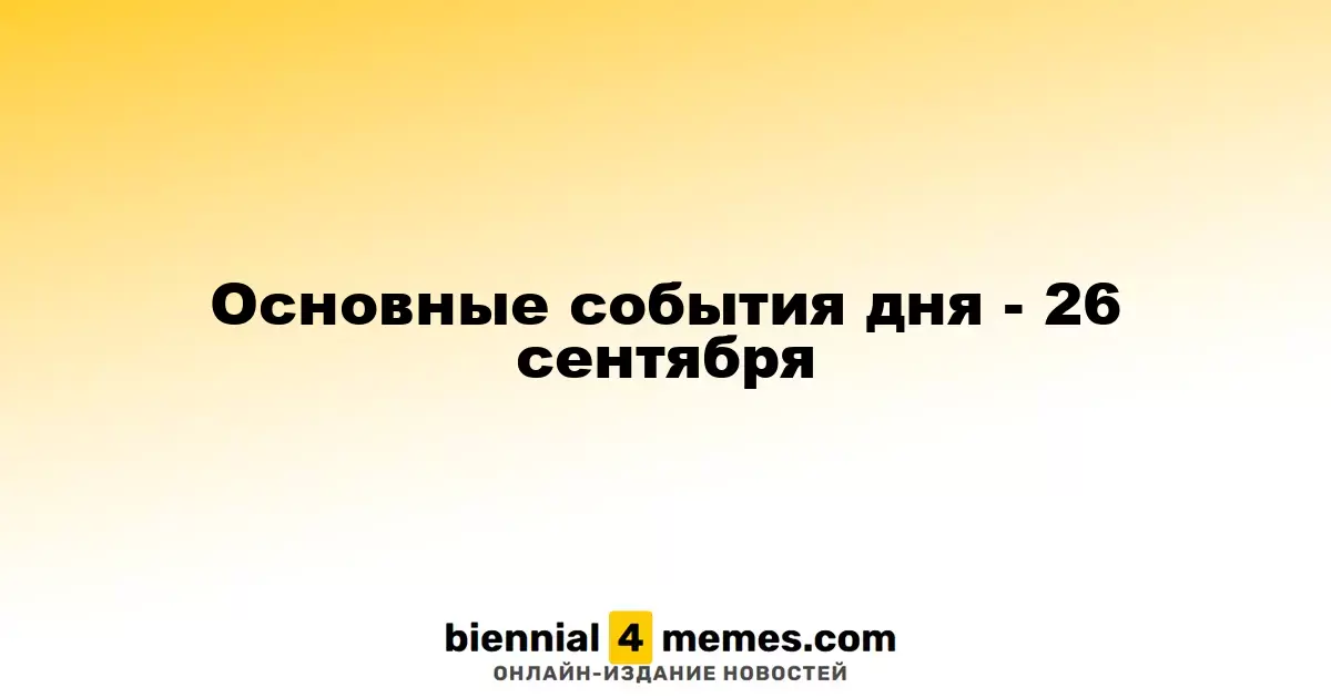 Ключевые события 26 сентября