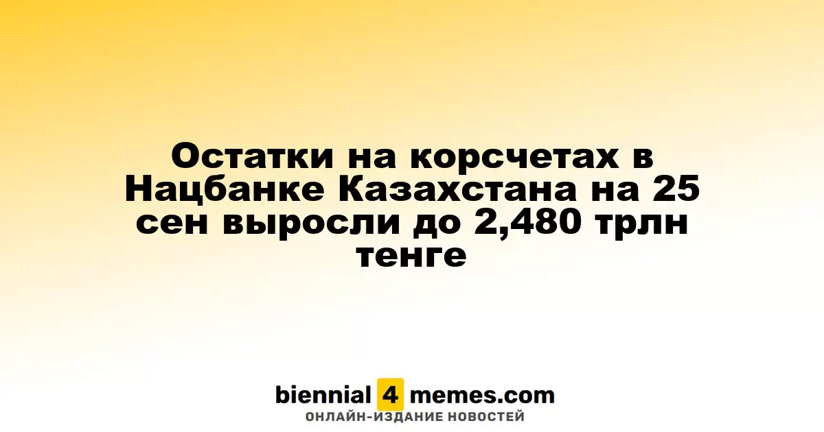 Остатки на корсчетах в Нацбанке Казахстана на 25 сен выросли до 2,480 трлн тенге