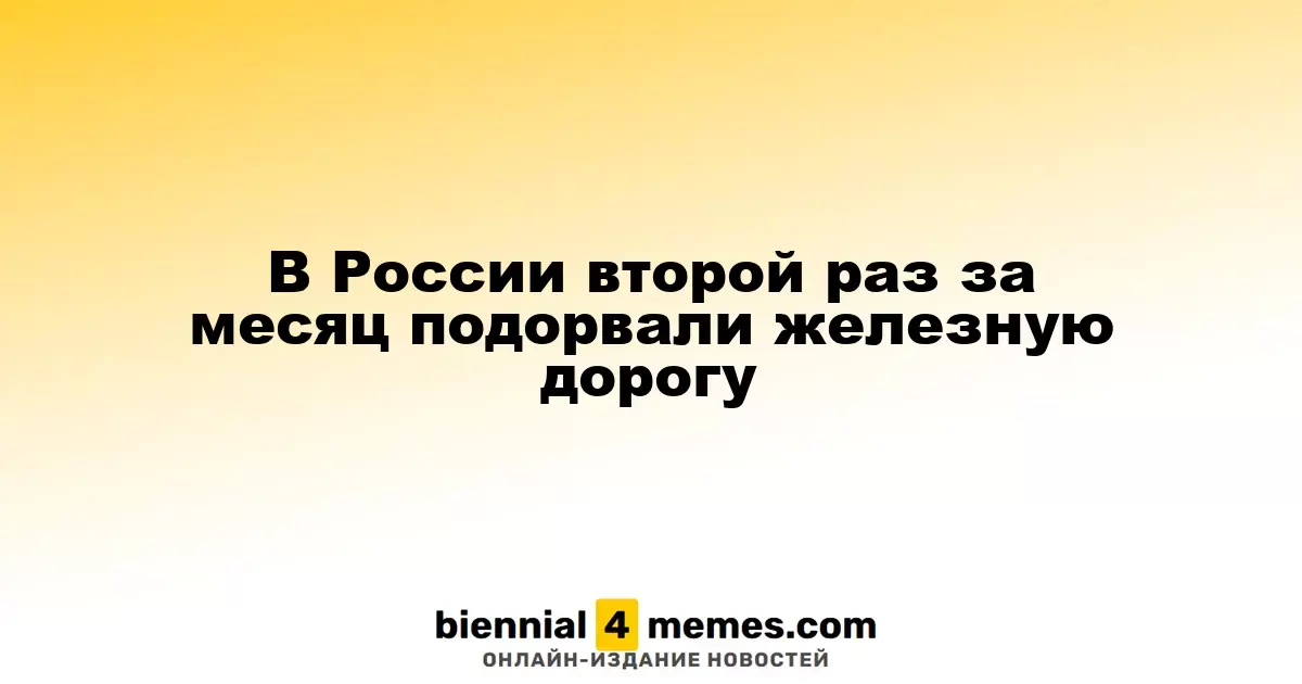 В России снова произошел взрыв на железной дороге за месяц
