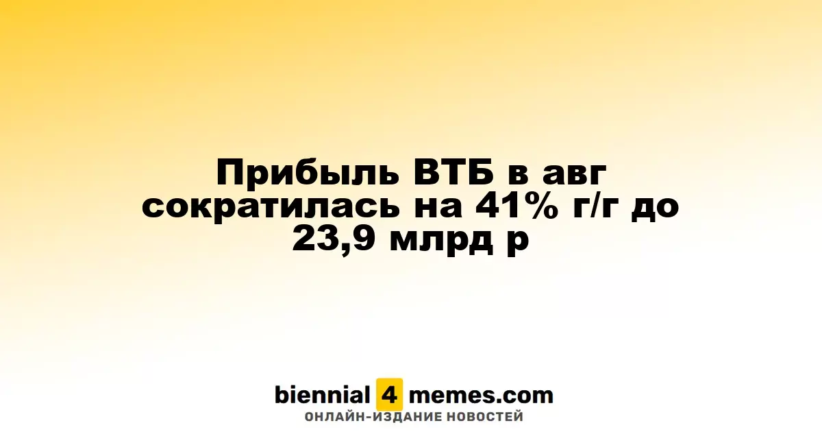 Прибыль ВТБ в августе упала на 41% по сравнению с прошлым годом до 23,9 млрд рублей