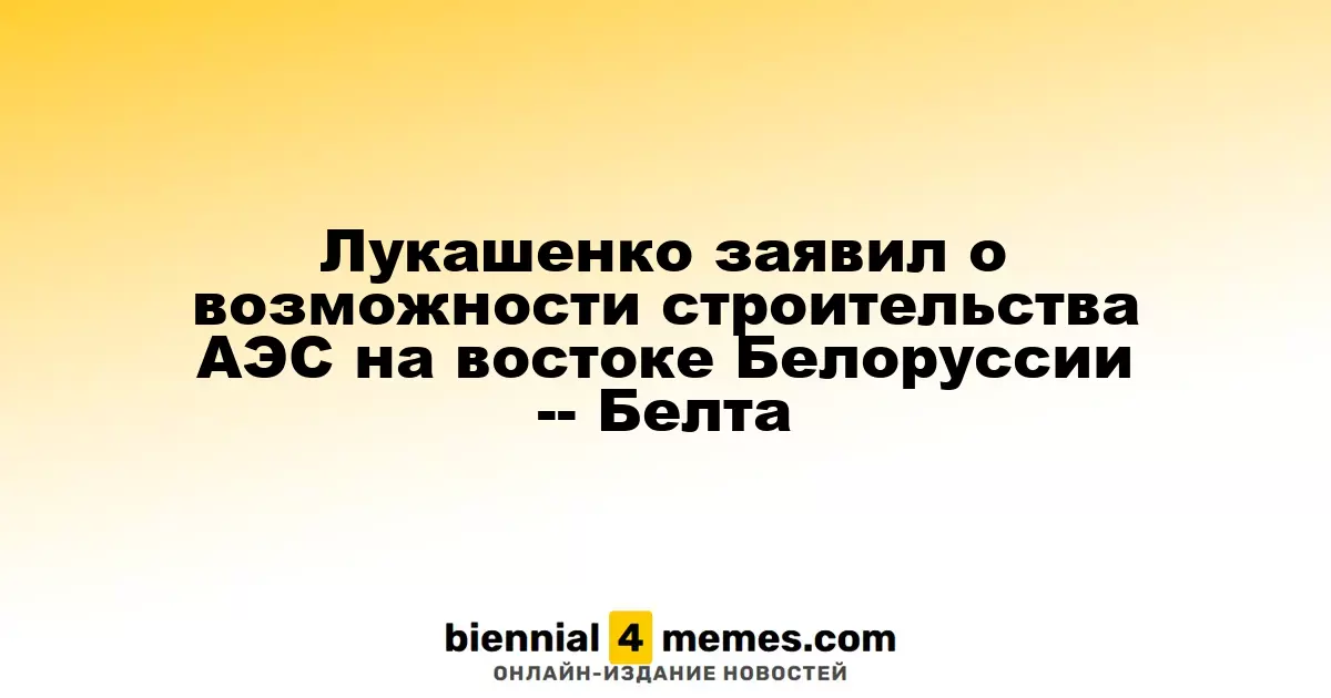 Лукашенко обсудил перспективы возведения АЭС на востоке Беларуси
