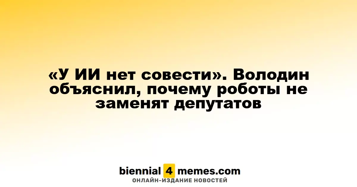 Искусственный интеллект не способен заменить депутатов, считает Володин