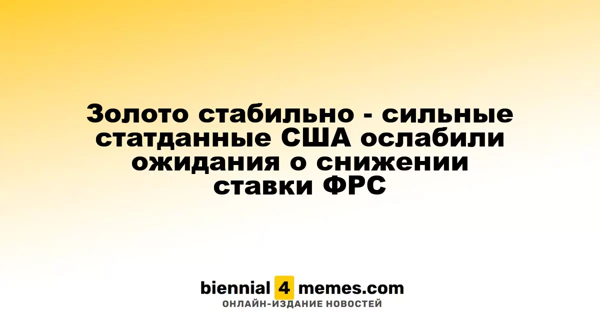 Золото остается на уровне, так как сильные экономические данные США снижают ставки на снижение ФРС
