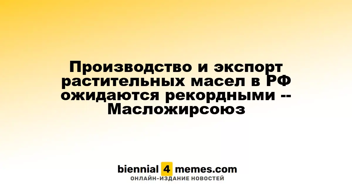 Рекордный уровень производства и экспорта растительных масел в России предсказывает Масложирсоюз