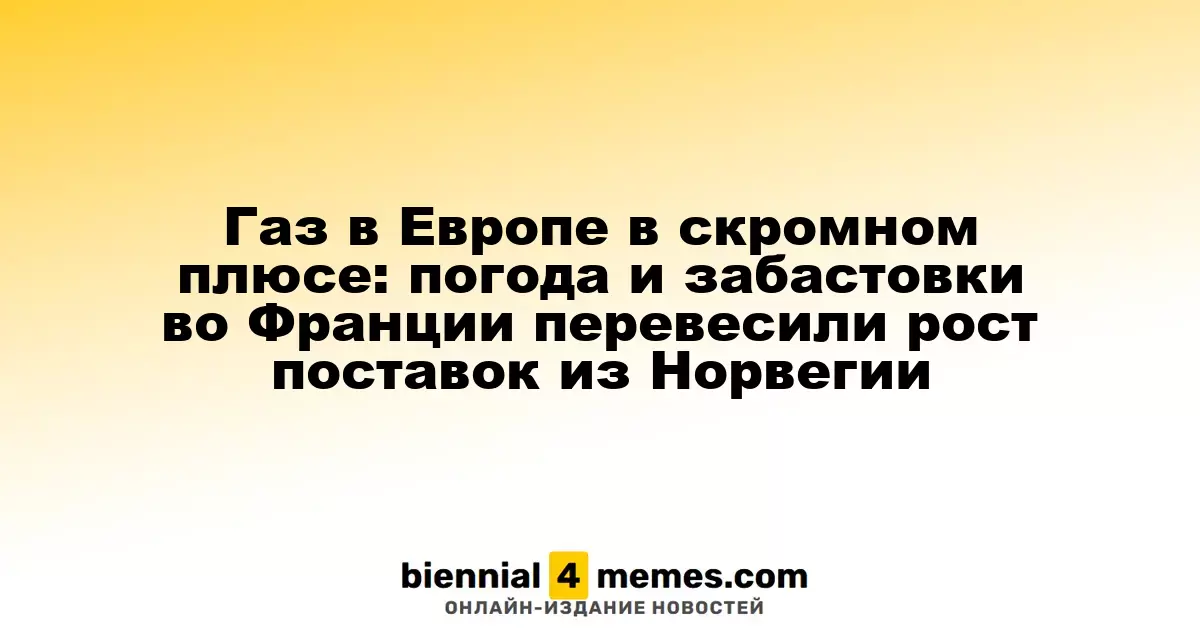 Цены на газ в Европе слегка растут: погодные условия и забастовки во Франции влияют на рынок