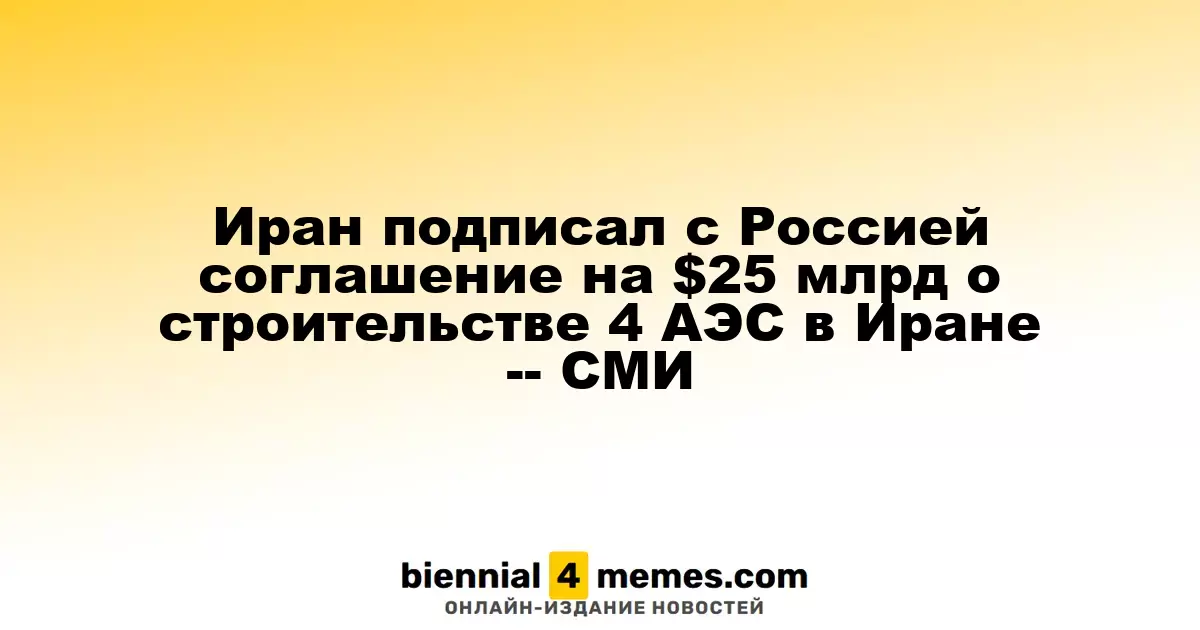 Иран и Россия заключили 25-миллиардное соглашение на строительство четырех АЭС