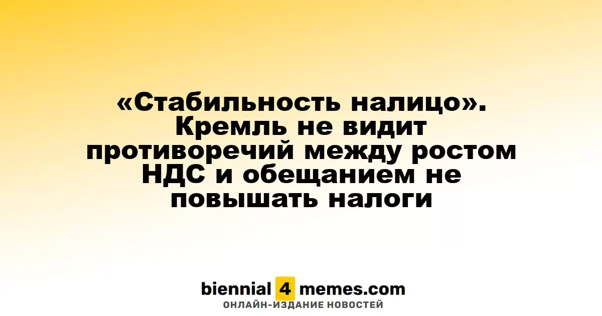 «Стабильность подтверждена». Кремль не считает рост НДС противоречащим обещанию не увеличивать налоги