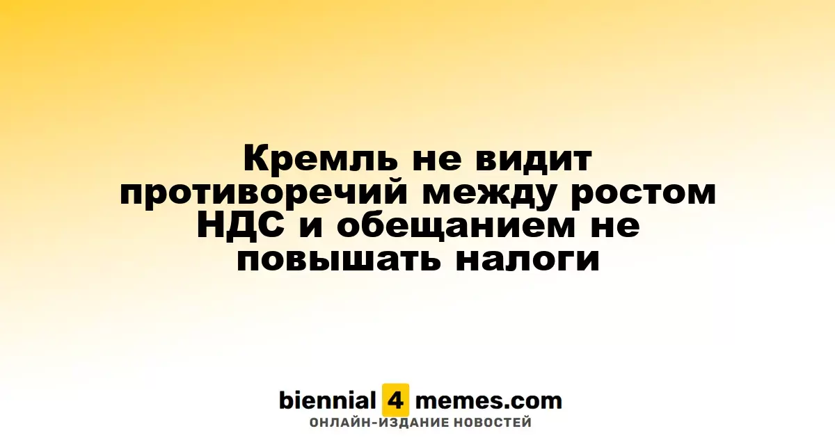 Кремль не считает, что увеличение НДС противоречит обещаниям по налогам