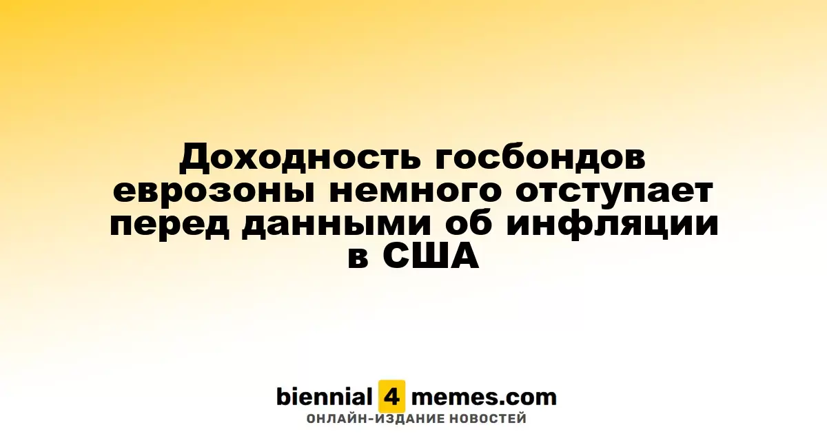 Доходность облигаций еврозоны немного снижается на фоне данных об инфляции в США