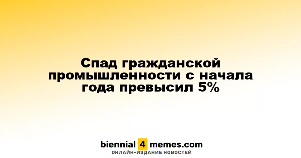 Спад гражданской промышленности с начала года превысил 5%
