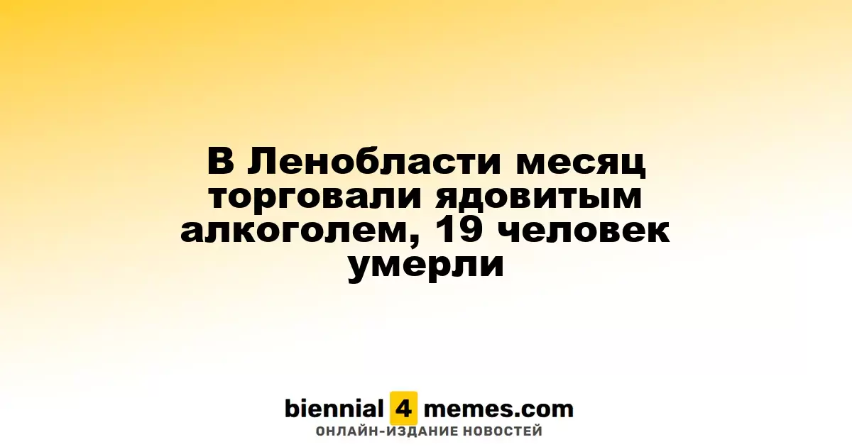 В Ленинградской области за месяц от ядовитого алкоголя погибли 19 человек