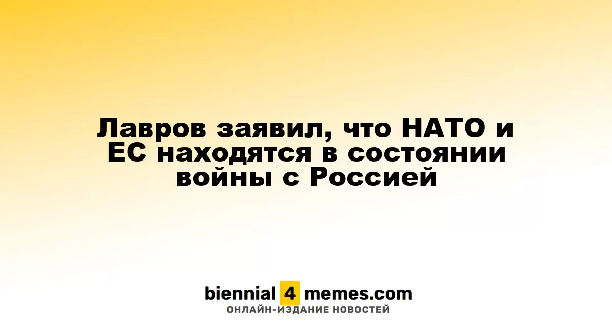 Лавров: НАТО и ЕС ведут боевые действия против России через Украину