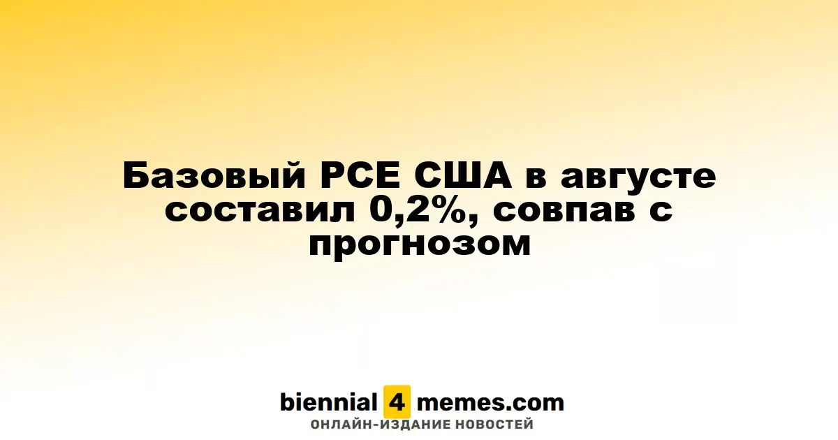 Базовый индекс PCE в США за август составил 0,2%, что соответствует прогнозам