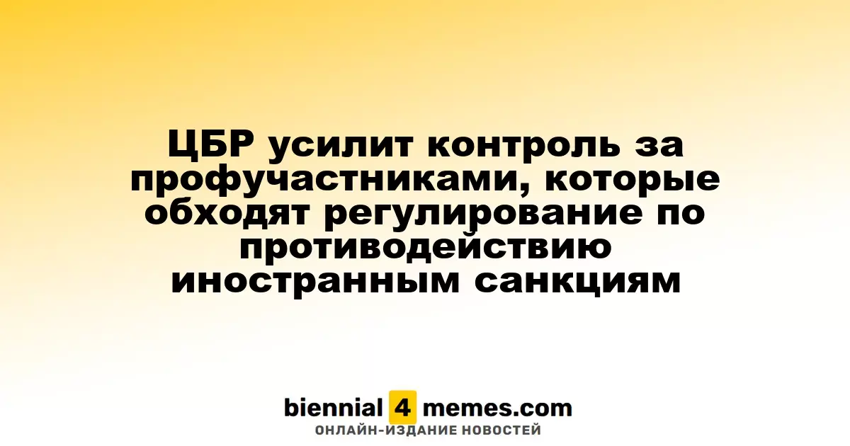 ЦБР ужесточает контроль за профессиональными участниками, нарушающими антисубсидийное регулирование