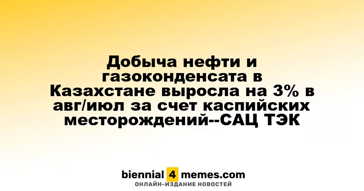 Рост добычи нефти и газоконденсата в Казахстане на 3% в августе по сравнению с июлем благодаря каспийским месторождениям -- САЦ ТЭК