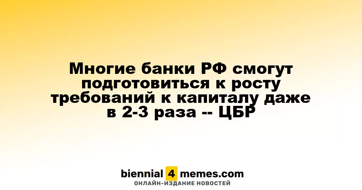 Российские банки готовы к увеличению требований к капиталу в 2-3 раза, сообщает ЦБР