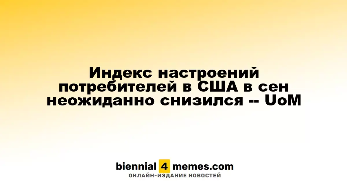 Индекс потребительского доверия в США в сентябре неожиданно упал — UoM