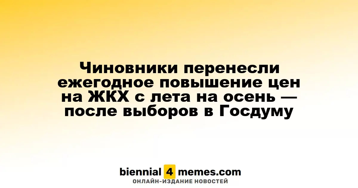 Госслужащие перенесли ежегодное повышение тарифов на ЖКХ с лета на осень — после выборов в Госдуму