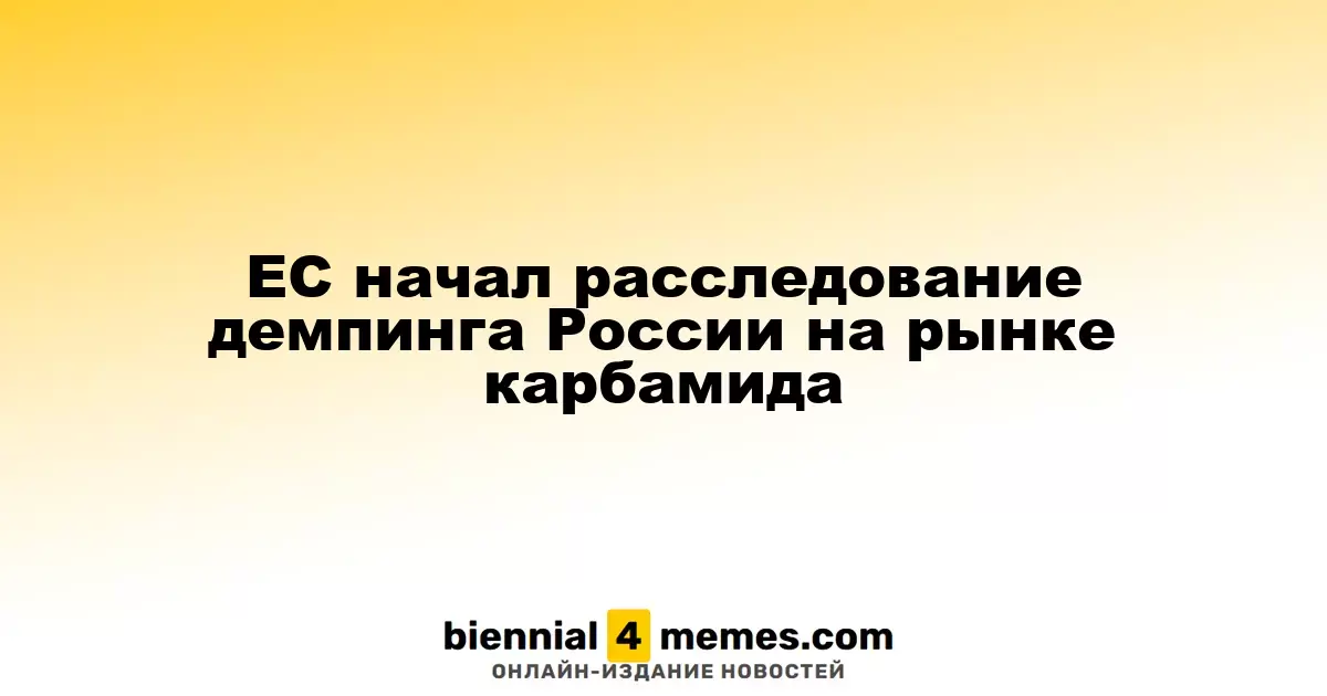 ЕС начал расследование демпинга России на рынке карбамида