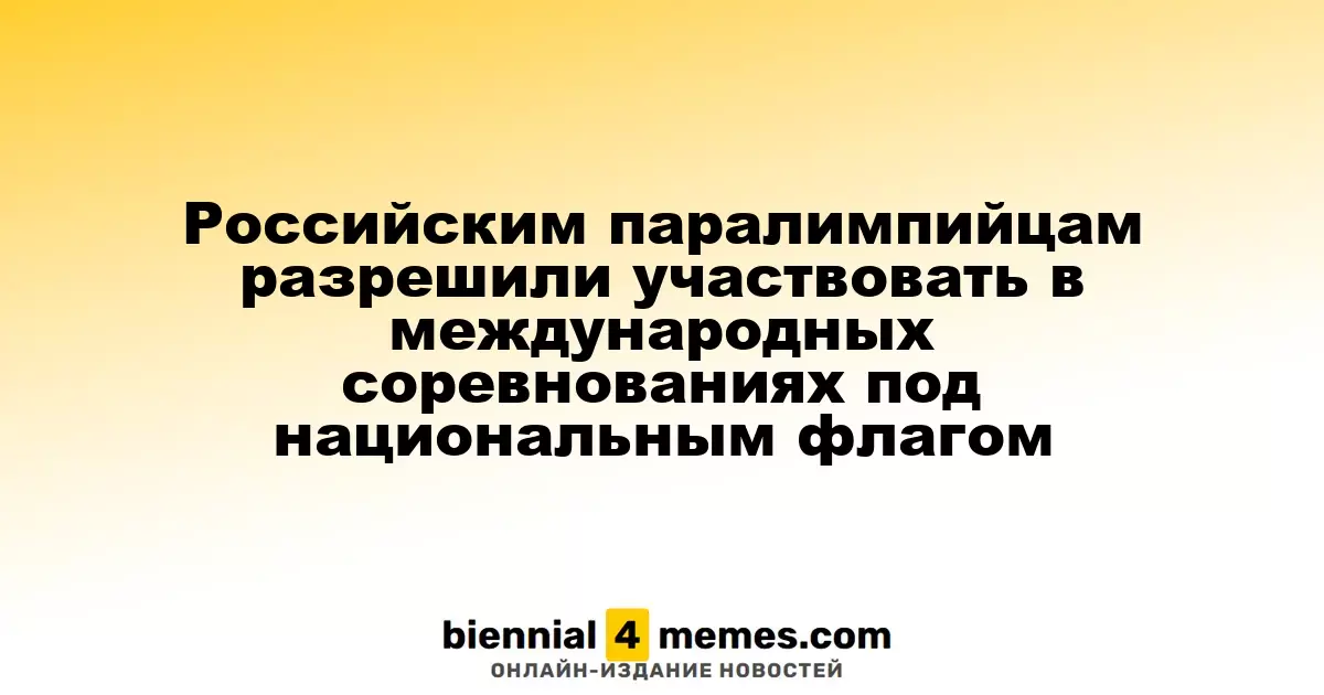 Паралимпийцам из России разрешили участвовать в международных соревнованиях с национальной символикой