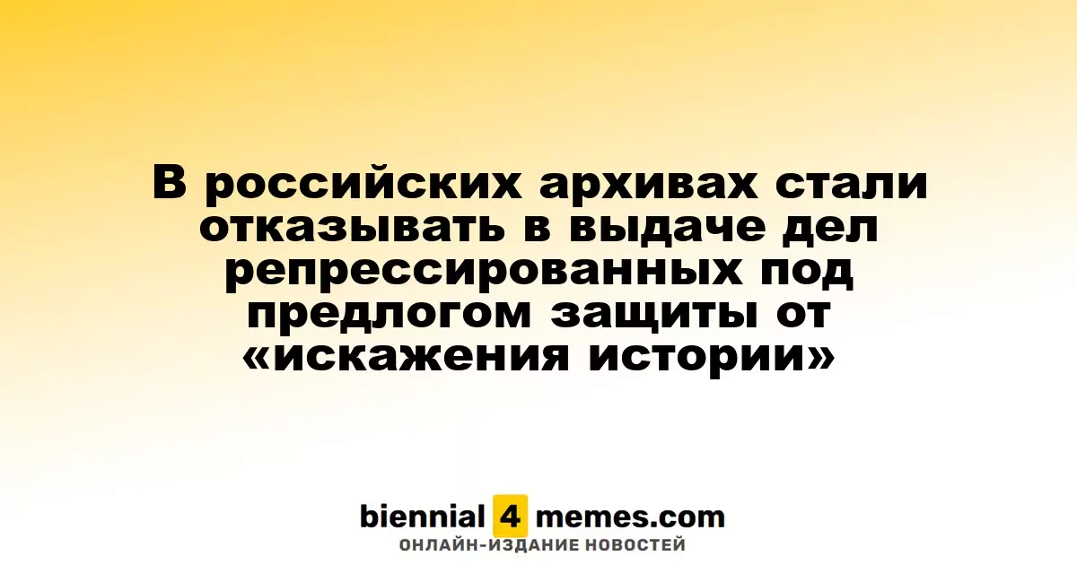 В российских архивах ограничили доступ к делам репрессированных под предлогом защиты исторической правды