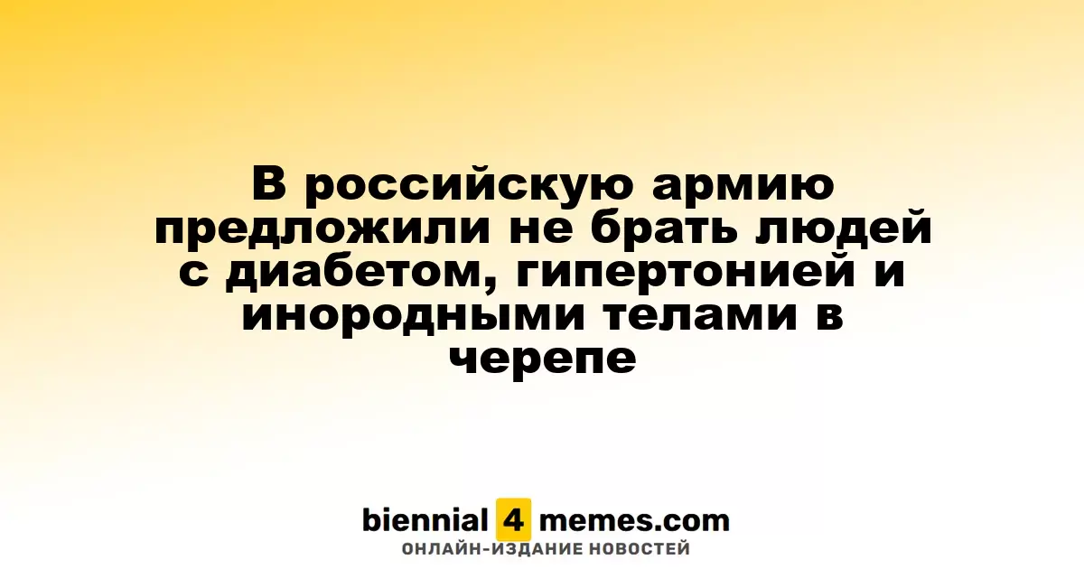 В российскую армию могут не принимать людей с диабетом, гипертонией и инородными объектами в голове