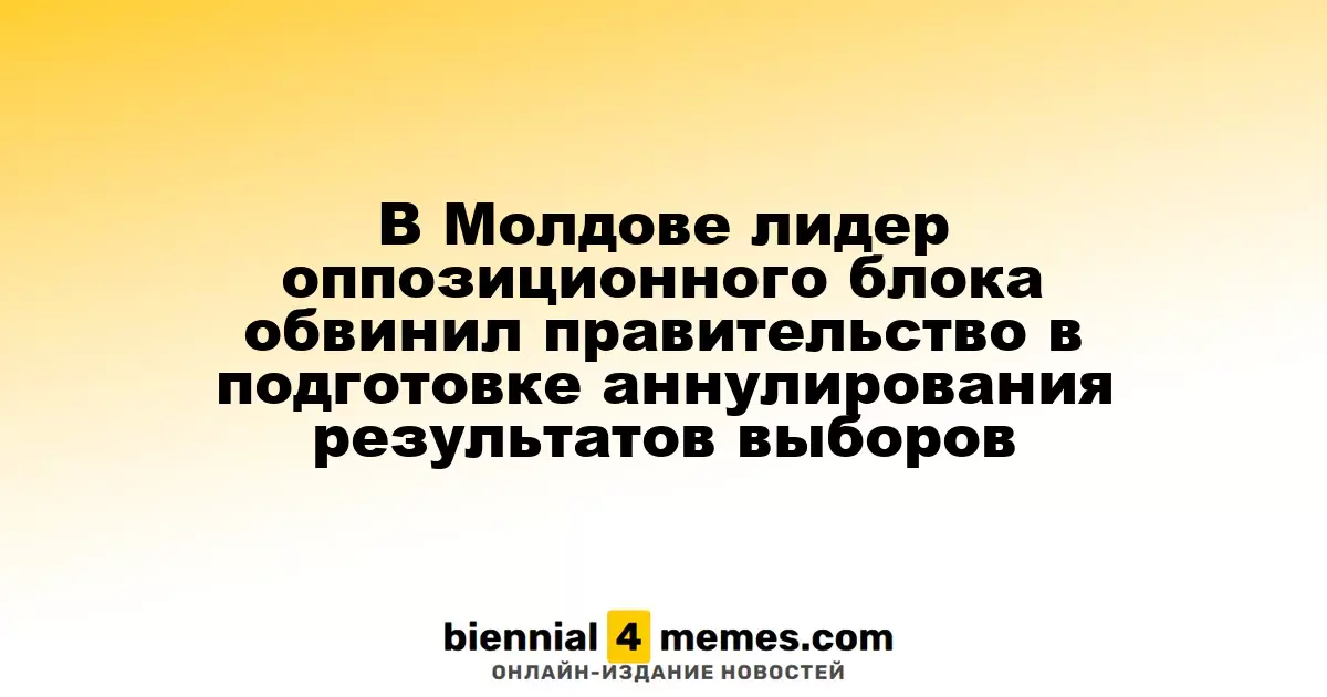 В Молдове оппозиционный лидер обвинил власти в попытке отмены выборов