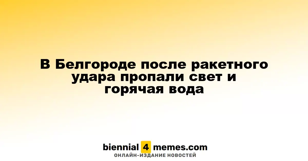 После ракетного удара в Белгороде отключили электроэнергию и горячую воду